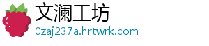 文澜工坊_分享热门信息